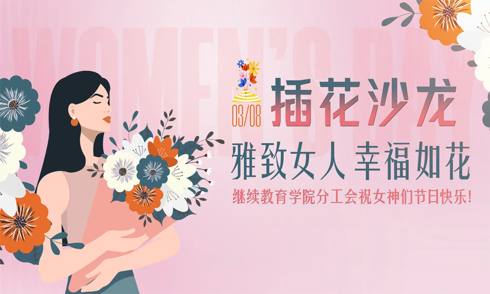 长理继续教育学院开展“雅致女人 幸福如花”插花沙龙活动